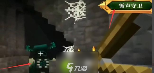 我的世界循声守卫的地洞怎么找-我的世界循声守卫的地洞位置分享介绍