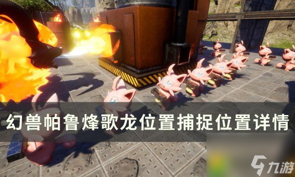 《幻兽帕鲁》烽歌龙位置在哪：揭秘烽歌龙位置！火暗特点神兽等你来捕捉！