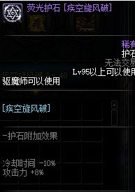 《DNF》驅魔護石搭配