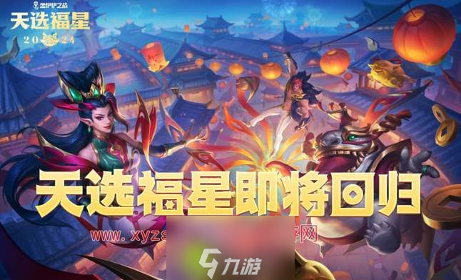 金铲铲之战2024福星什么时候回归-金铲铲之战2024福星回归时间介绍