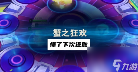 云顶之弈蟹之狂欢怎么打 蟹之狂欢打法攻略