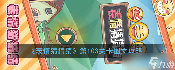 《表情猜猜猜》第103关卡图文攻略