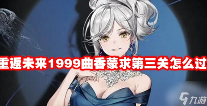 重返未来1999曲香蒙求第三关怎么过 具体一览