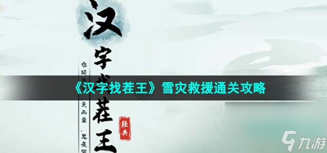 《汉字找茬王》雪灾救援通关攻略
