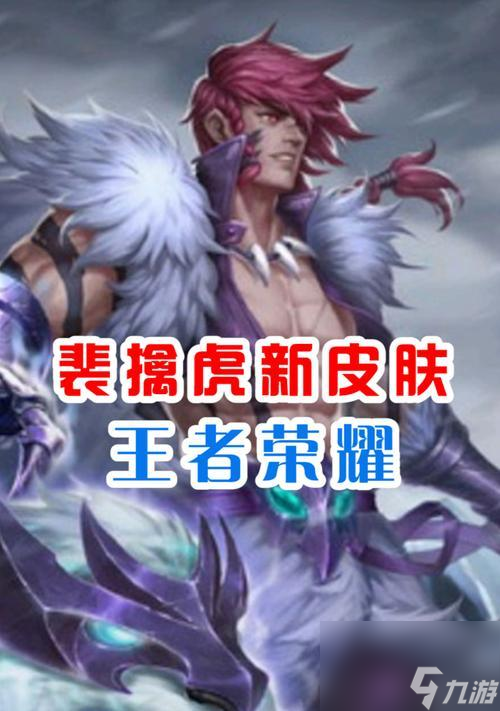解析《荣耀》裴擒虎的台词及角色特点（探究裴擒虎的人物性格与游戏技能，揭秘他的台词背后所蕴含的深意）