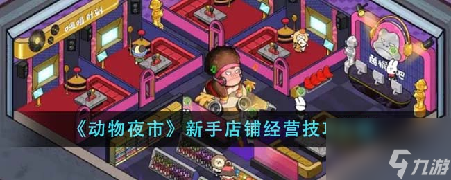 動(dòng)物夜市新手店鋪經(jīng)營技巧有哪些-新手店鋪經(jīng)營技巧介紹
