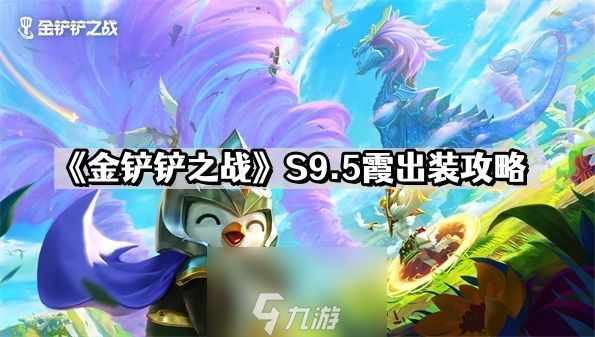 金鏟鏟之戰(zhàn)S9.5霞出裝推薦-S9.5霞最佳出裝選擇