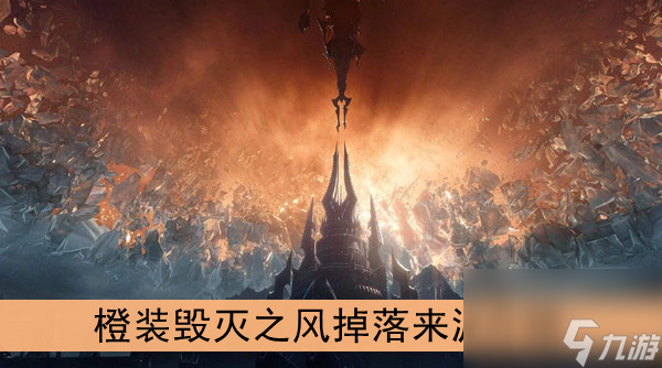 魔兽世界9.0橙装毁灭之风掉落来源介绍