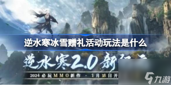 逆水寒冰雪赠礼活动玩法是什么,逆水寒冰雪赠礼活动玩法介绍