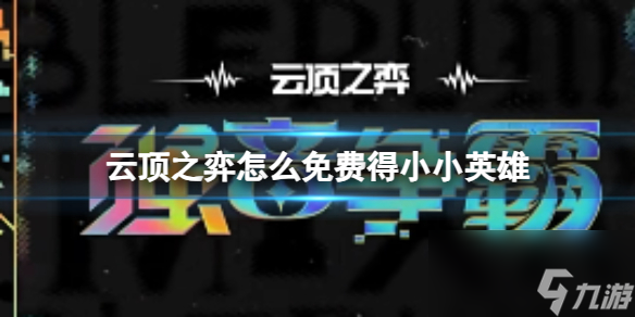 《云顶之弈》小小英雄免费获取方法