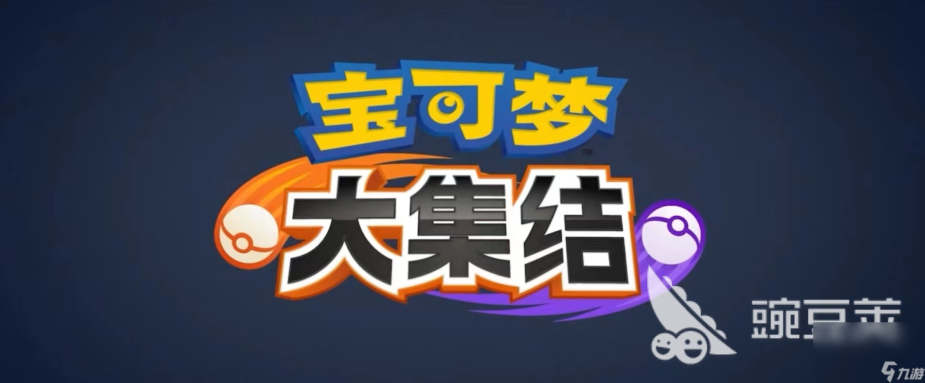 寶可夢大集結(jié)最新下載版本介紹 寶可夢大集結(jié)中文版下載渠道分享