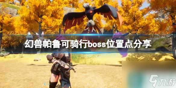 《幻獸帕魯》可騎行boss位置點分享