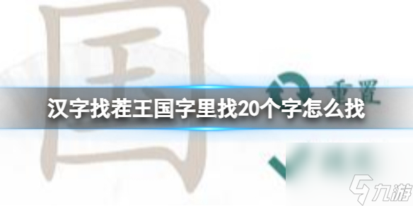 漢字找茬王國字里找20個字怎么找