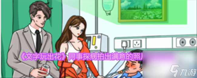 文字玩出花同事探病拍出满意的照片怎么过-通关攻略