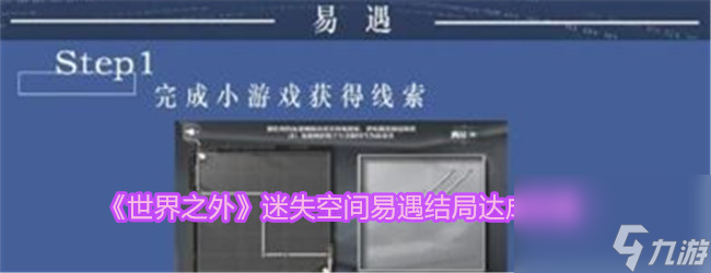 世界之外迷失空間易遇結(jié)局怎么達成-迷失空間易遇結(jié)局攻略