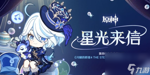 <a id='link_pop' class='keyword-tag' href='https://www.9game.cn/yuanshen/'>原神</a>星光来信H5活动介绍