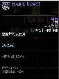 《DNF》驱魔护石搭配