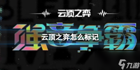 《云顶之弈》标记方法介绍
