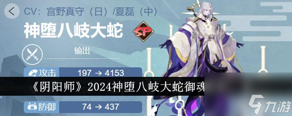 阴阳师2024神堕八岐大蛇御魂怎么搭配-2024神堕八岐大蛇御魂搭配一览
