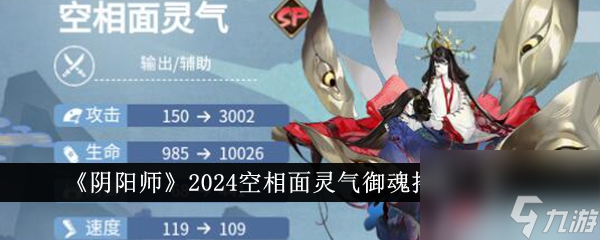 阴阳师2024空相面灵气御魂怎么搭配-2024空相面灵气御魂搭配一览