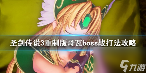 圣剑传说3重制版boss攻略(幽魂哥瓦打法分享)「待收藏」