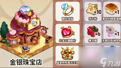 冲呀饼干人王国金银珠宝店生产所需材料
