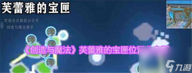 创造与魔法芙蕾雅的宝匣在哪-芙蕾雅的宝匣位置分布图