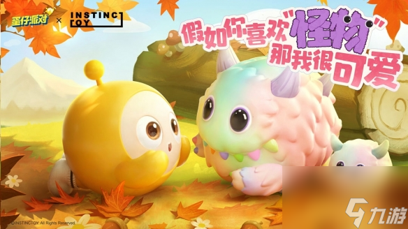 蛋仔派对与INSTINCTOY联动开启：缤纷色彩温暖降临