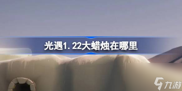 光遇1.22大蜡烛在哪里