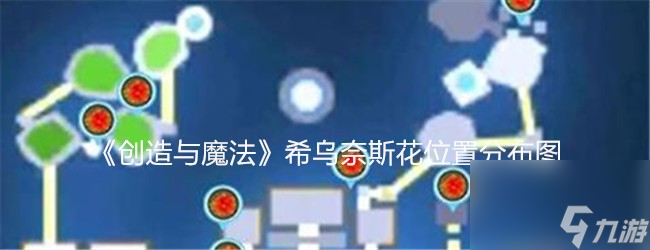 创造与魔法希乌奈斯花在哪获取-希乌奈斯花在哪里分布图