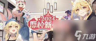 原神2024新春送原石数量介绍