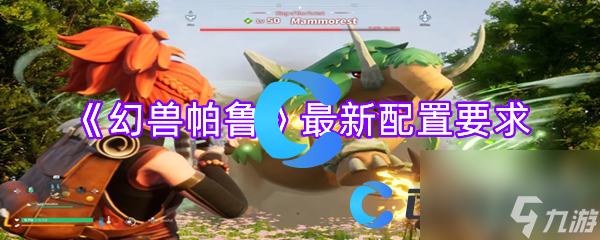 《幻兽帕鲁》最新配置要求