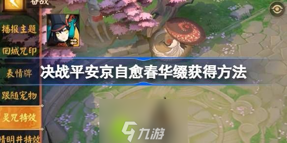 决战平安京自愈春华缀怎么获得-决战平安京自愈春华缀获得方法介绍攻略