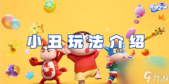 元梦之星小丑玩法详解