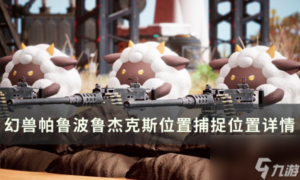 《<a id='link_pop' class='keyword-tag' href='https://www.9game.cn/hspl/'>幻兽帕鲁</a>》波鲁杰克斯位置在哪 波鲁杰克斯位置捕捉位置详情