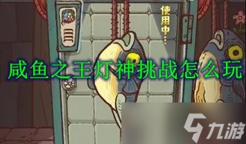 咸鱼之王灯神挑战怎么玩