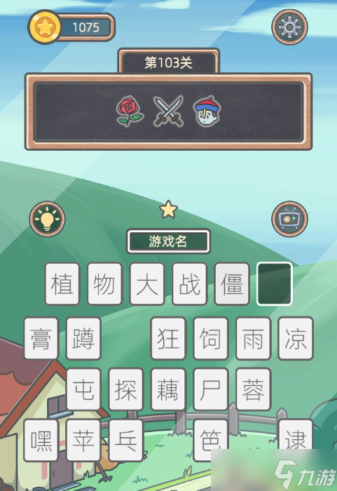 《表情猜猜猜》第103关卡图文攻略