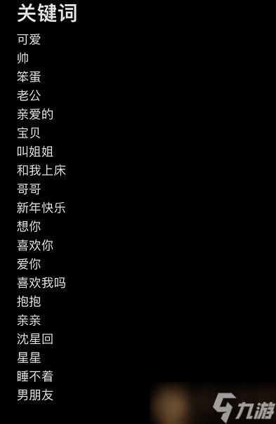恋与深空倾诉传声筒有哪些关键词可以触发互动