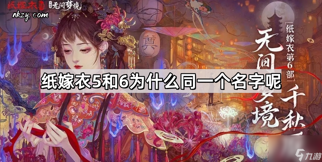 纸嫁衣5和6为什么同一个名字呢