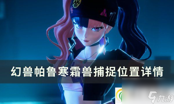 <a id='link_pop' class='keyword-tag' href='https://www.9game.cn/hspl/'>幻兽帕鲁</a>寒霜兽位置在哪 寒霜兽捕捉位置详情