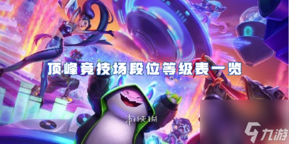 金铲铲之战顶峰竞技场段位等级表一览
