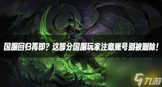 魔兽资讯：国服回归再即？这部分国服玩家注意账号别被删除！