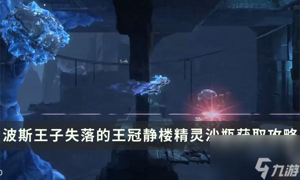 《波斯王子失落的王冠》精灵沙瓶收集攻略 静楼精灵沙瓶获取位置流程