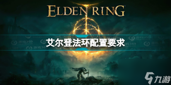 艾尔登法环配置要求是什么(艾尔登法环电脑配置要求详细介绍)「知识库」