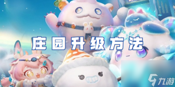 蛋仔派对庄园升级方法