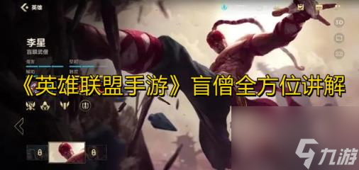 盲僧怎么玩,《英雄联盟手游》盲僧全方位讲解