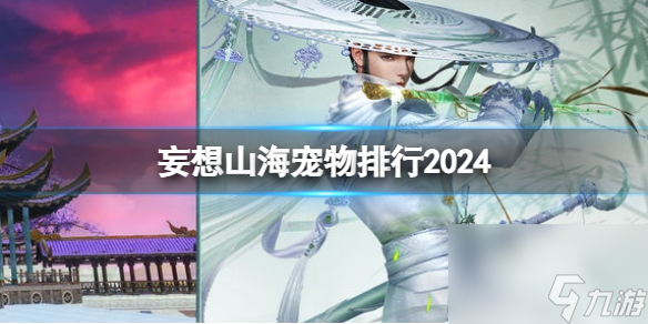 妄想山海寵物排行2024