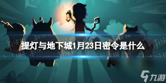 《提燈與地下城》1月23日密令是什么 2024年1月23日密令一覽