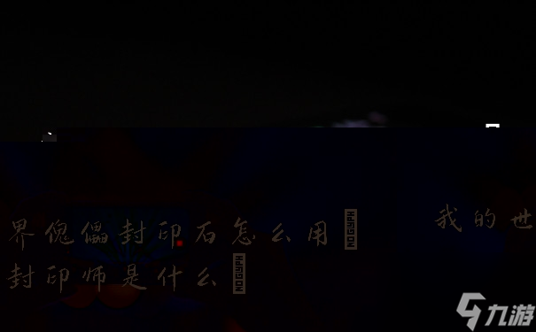 <a id='link_pop' class='keyword-tag' href='https://www.9game.cn/wodeshijie1/'>我的世界</a>傀儡封印石怎么用(封印师是什么)