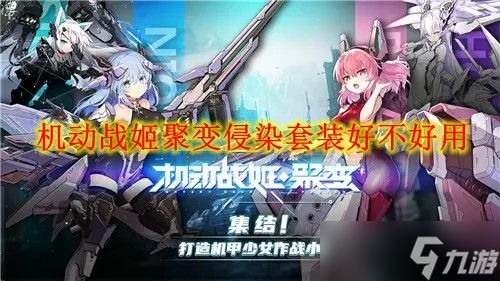 <a id='link_pop' class='keyword-tag' href='https://www.9game.cn/jdzjjb/'>机动战姬聚变</a>侵染套装好不好用